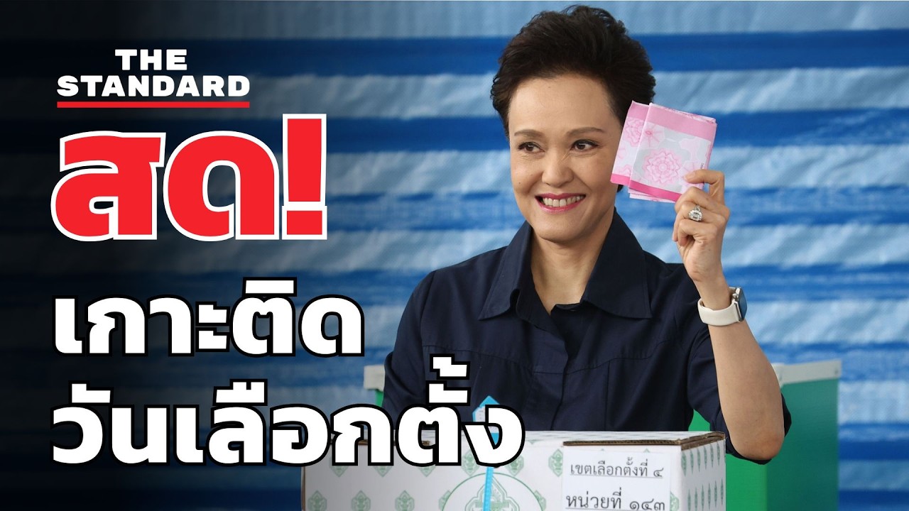 สด! ศุภจี พรรคภูมิใจไทย ใช้สิทธิเลือกตั้ง-ประชามติ | THE STANDARD