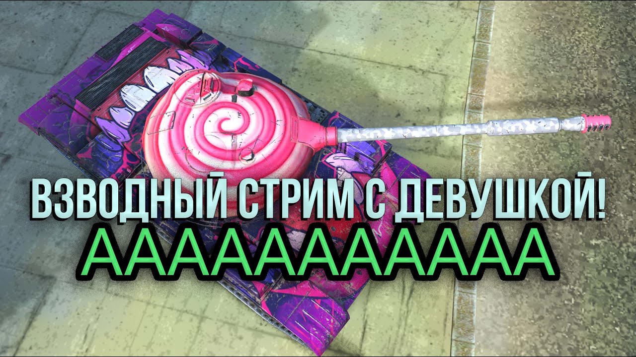 Взводный стрим. Обучение девушки-танкистки