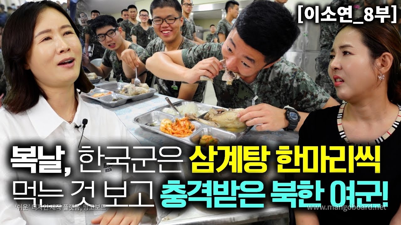 [이소연_8부] 복날, 한국군은 삼계탕 한마리씩 먹는다는 기사를 보고 충격 받은 북한여군! 북한군은 상상불가