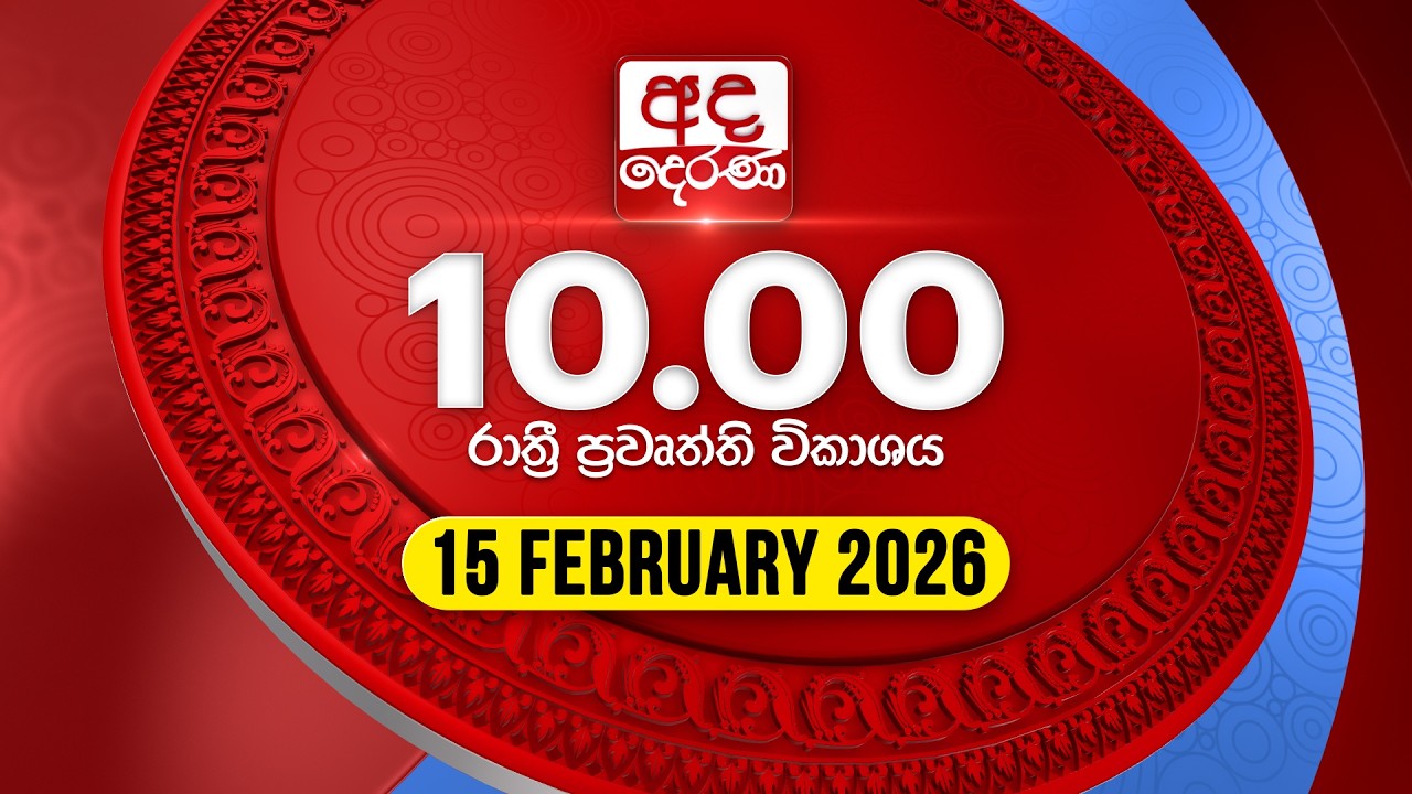 🔴LIVE | අද දෙරණ රාත්‍රී 10.00 පුවත් විකාශය - 2026.02.15 | Ada Derana Late Night News Bulletin