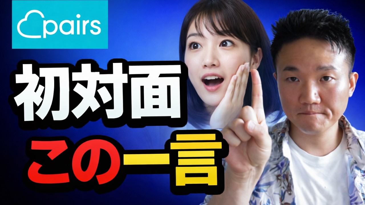 ペアーズ初デート必ず成功する行動7選
