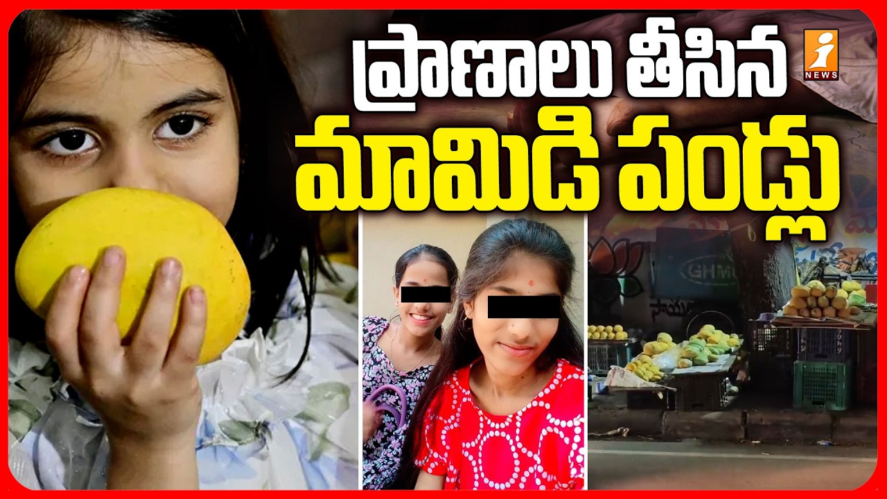 ప్రాణాలు తీసిన మామిడి పండ్లు | Fatal Mango Tragedy: What Really Happened? | iNews