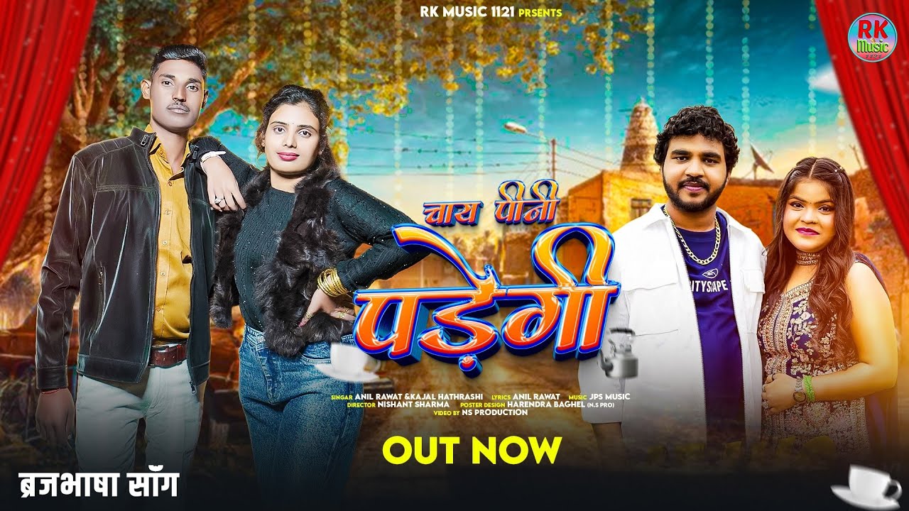 चाय पीनी पड़ेगी (Official Video) | ब्रजभाषा सॉन्ग #anilrawat&kajal | new year 2026 | @RkMusic1121 ​