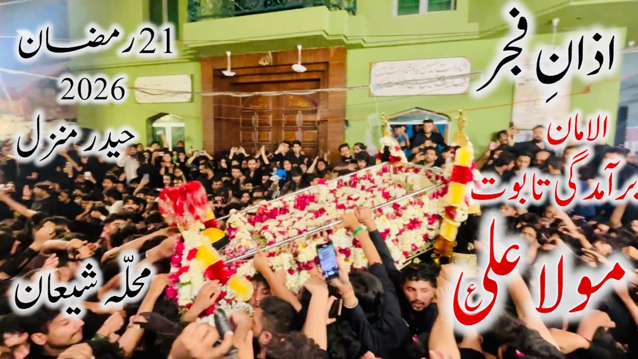 Markazi Baramdagi Taboot Mola Ali a.s | 21 Ramzan 1447 Haider Manzil Mohalla shia Mochi Gate Lahore 