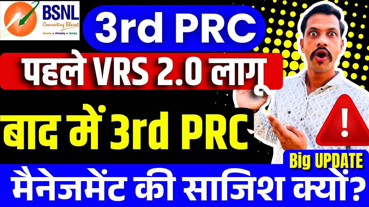 BSNL 3rd PRC VRS 2.0 update - 3rd PRC se pahle VRS 2.0 मिला तो कर्मचारियों को होगा भारी नुकसान
