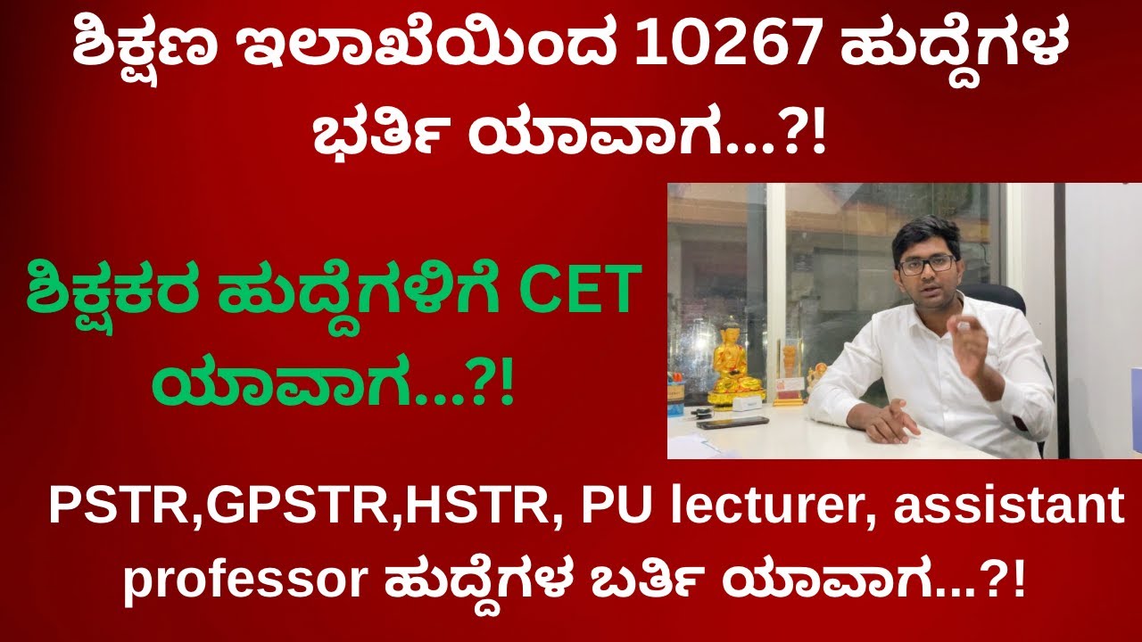 PSTR,GPSTR,&hellip;ಶಿಕ್ಷಕರ ಹುದ್ದೆಗಳಿಗೆ CET ಯಾವಾಗ...?!ಶಿಕ್ಷಣ ಇಲಾಖೆಯಿಂದ  10267ಹುದ್ದೆಗಳ ಭರ್ತಿ ಯಾವಾಗ...?!
