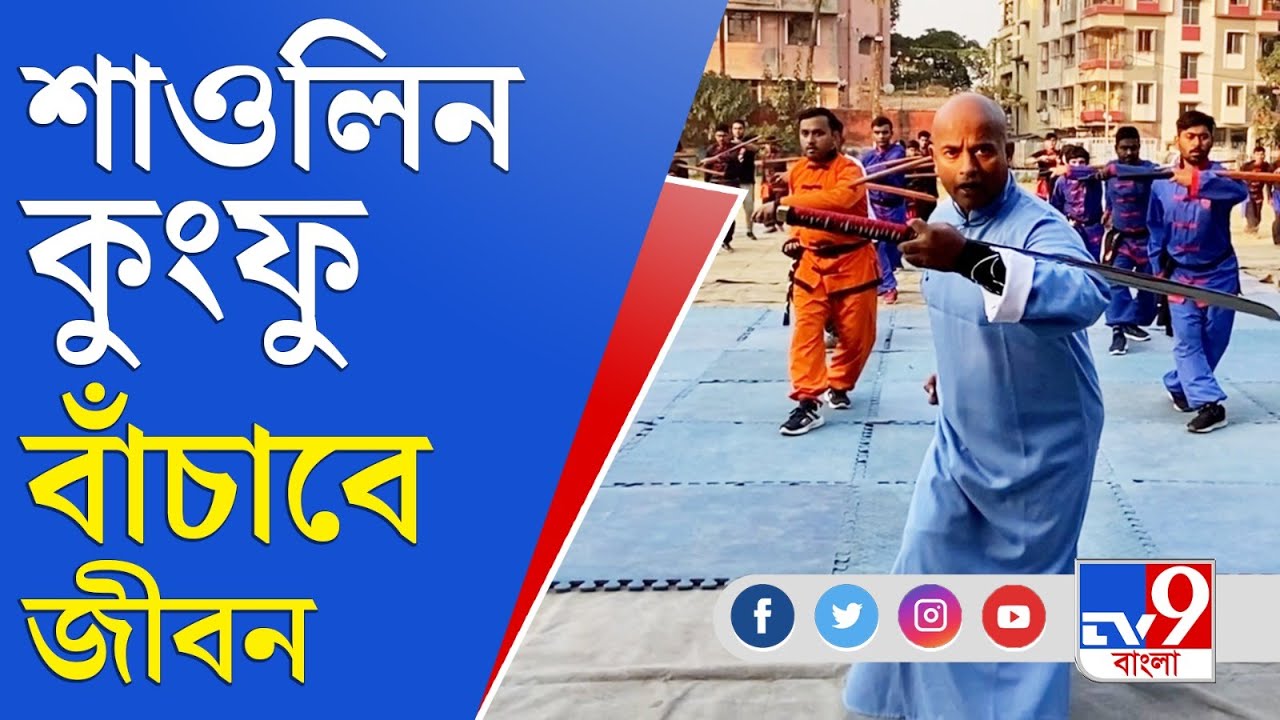 Shaolin Kung Fu: শাওলিন কুংফুতে বাঁচবে আপনার জীবন