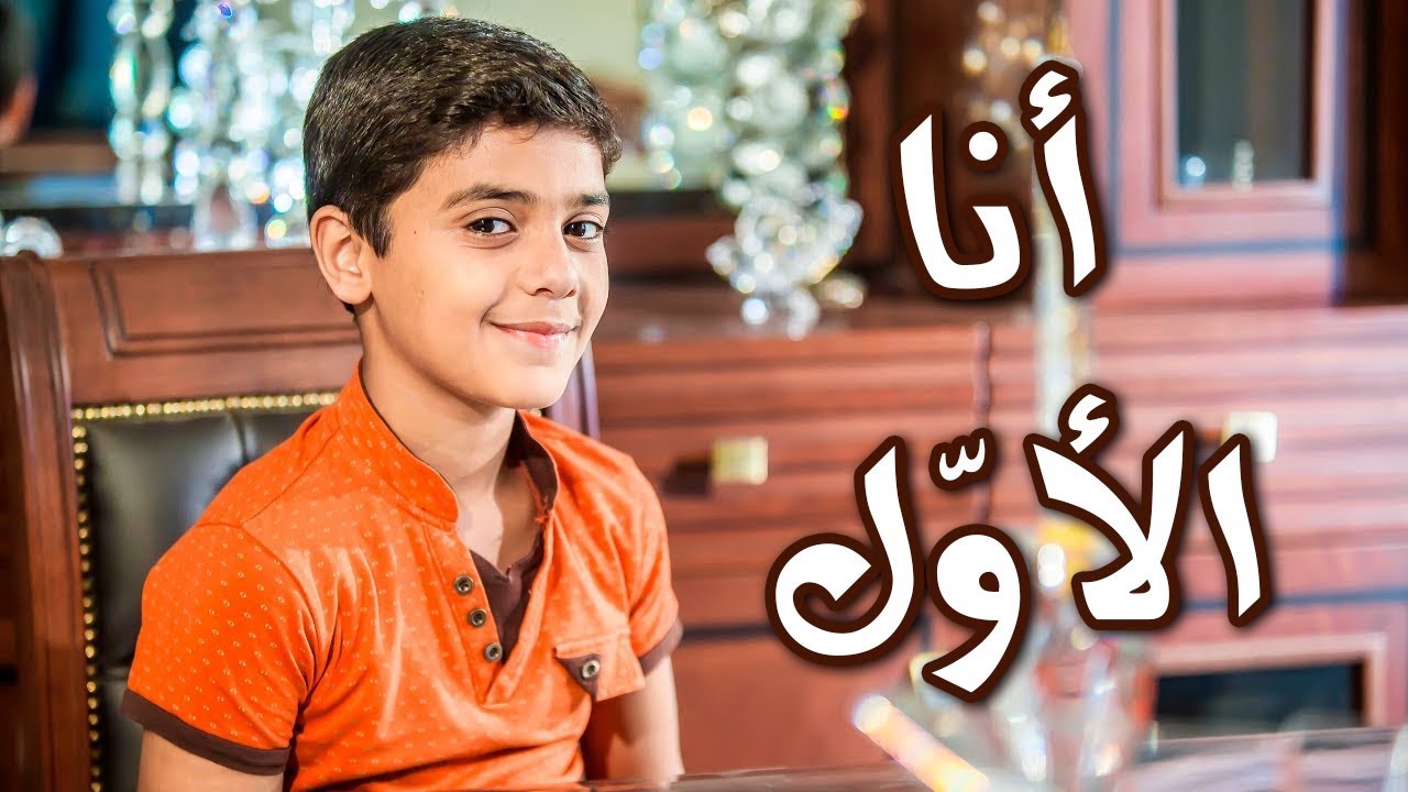أنا الأول - مؤمن الجناني | طيور الجنة