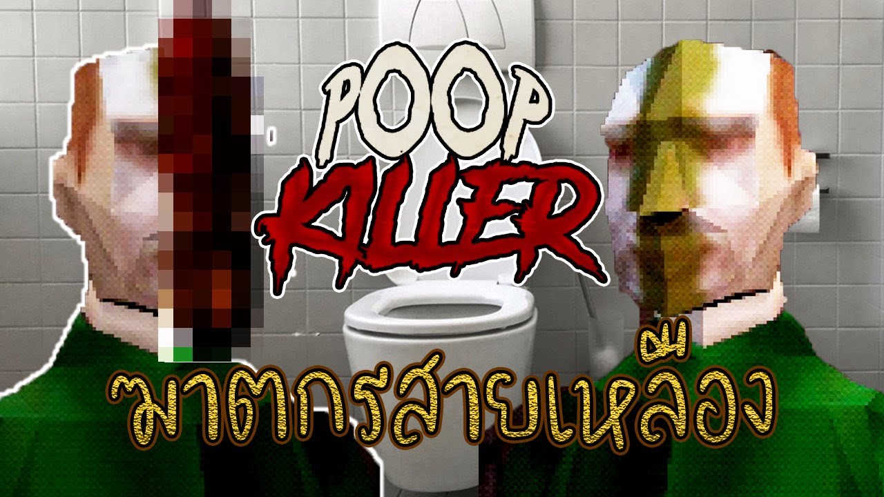 อย่าขี้เลอะเทอะ เดี๋ยวจะเจอฆาตกรขี้!! | Poop Killer
