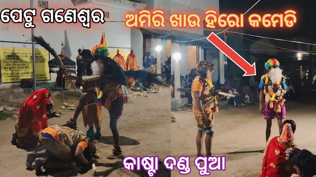 Kasta danda pua ପେଟୁ ଗଣେଶ୍ୱର କମେଡି  Jarajaring program || Ns official