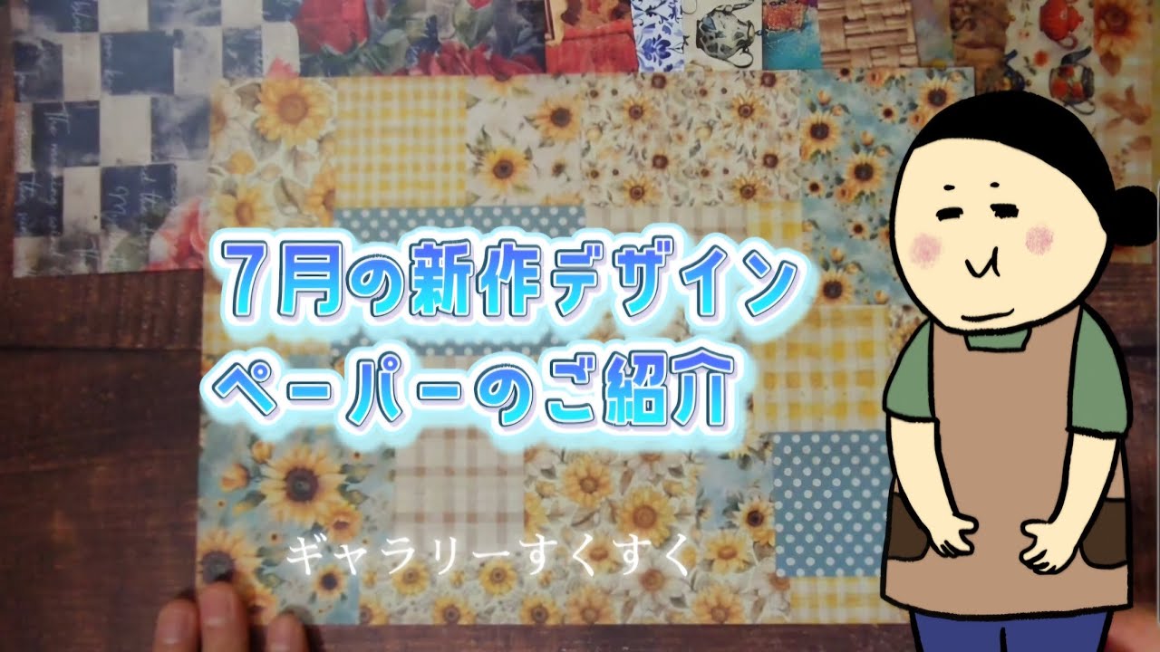 ７月の新作デザインペーパーのご紹介