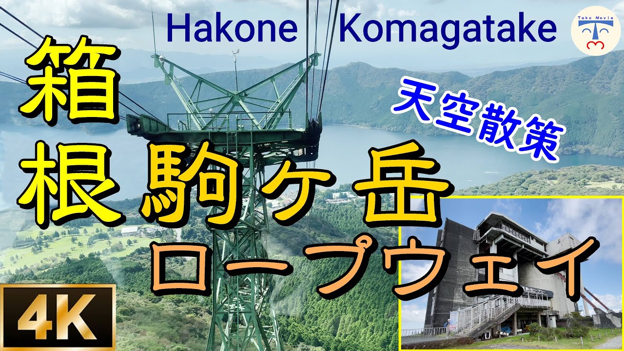 【 4K 箱根 hakone japan 】駒ヶ岳ロープウェイに乗り、山頂の天空散策は気分爽快