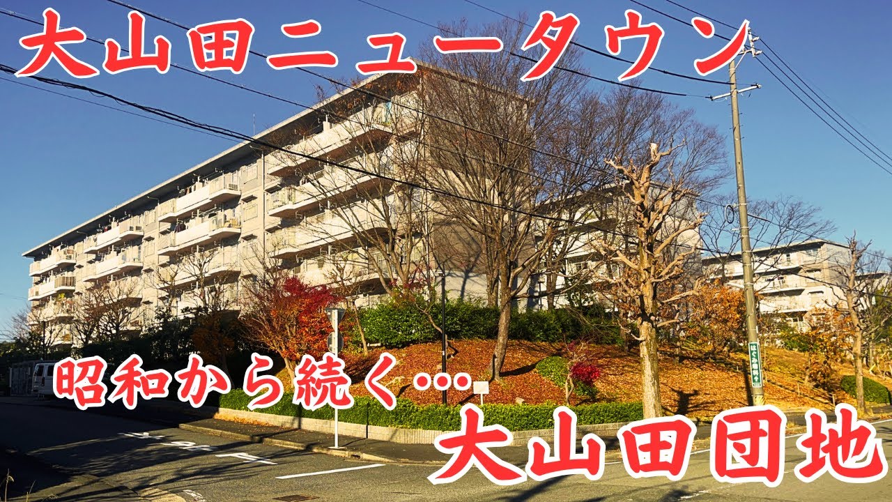 【三重県桑名市の丘陵地区にある住宅街】昭和時代に造られたニュータウン「大山田団地」を探索