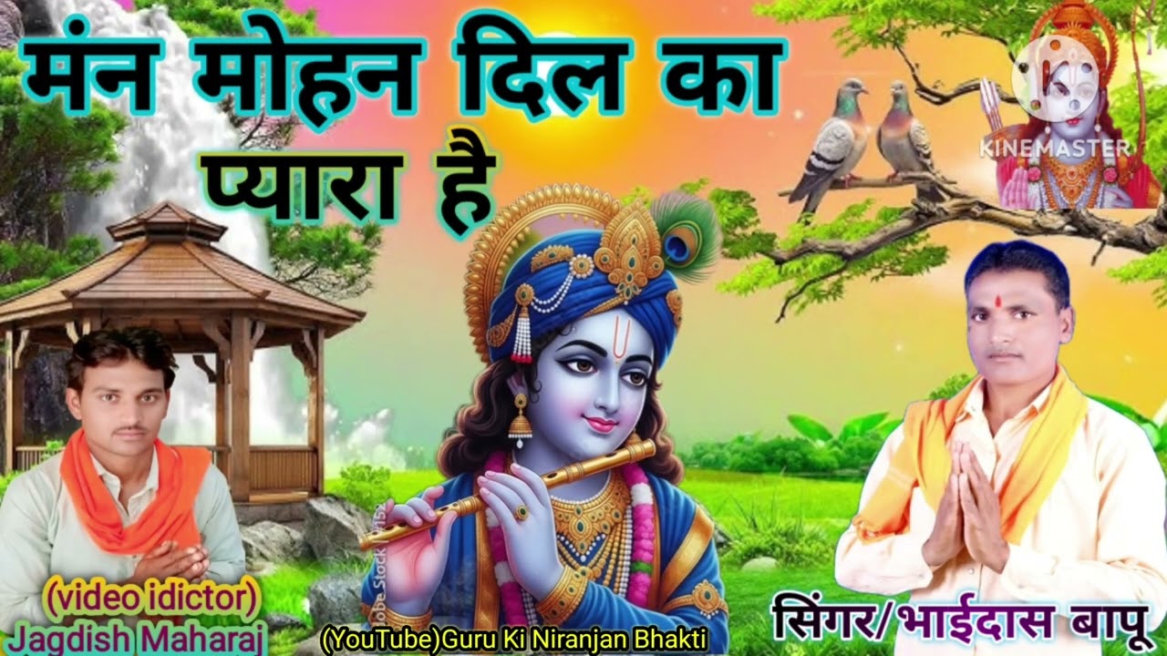 मंन मोहन दिल का प्यारा है//गायक भाईदास बापू//मांजणीपाड़ा🙏🏾🙏🏾प्रस्तुत करता//जगदीश महाराज 