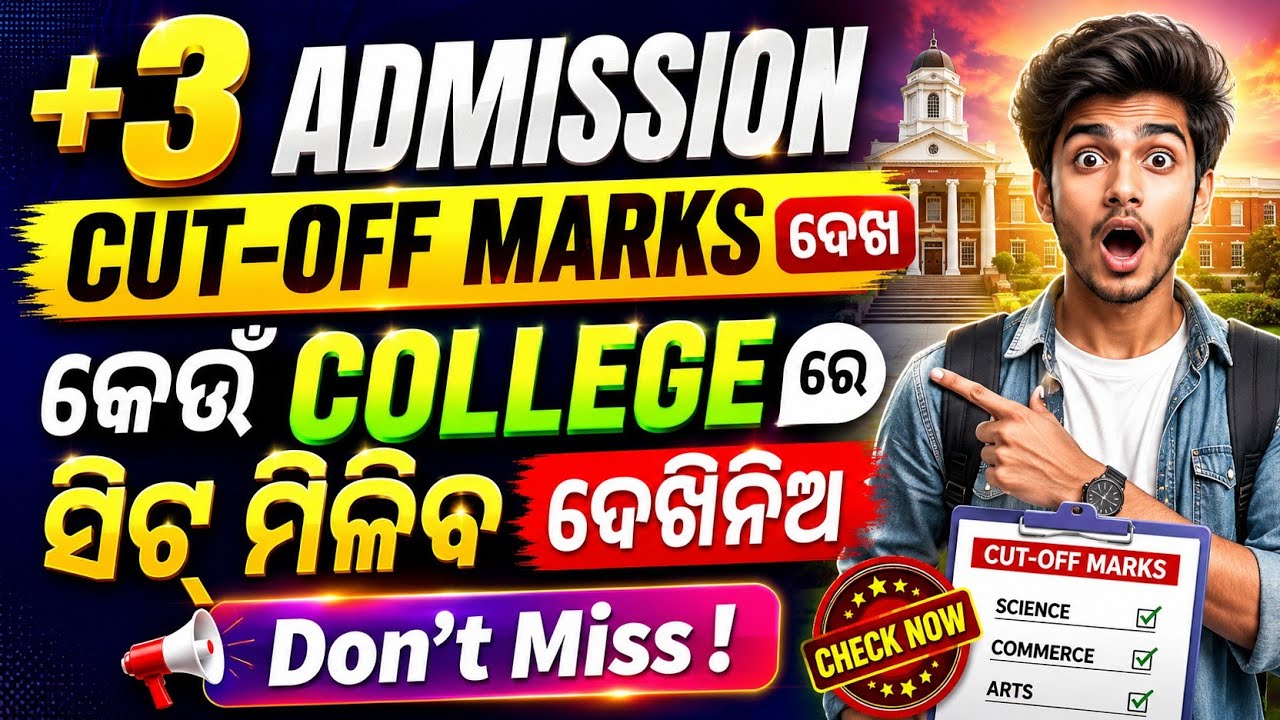 +3 Admission 2026 🔥Cut-off Marks ଦେଖ | କେଉଁ College ରେ Seat ମିଳିବ? 😱🔥