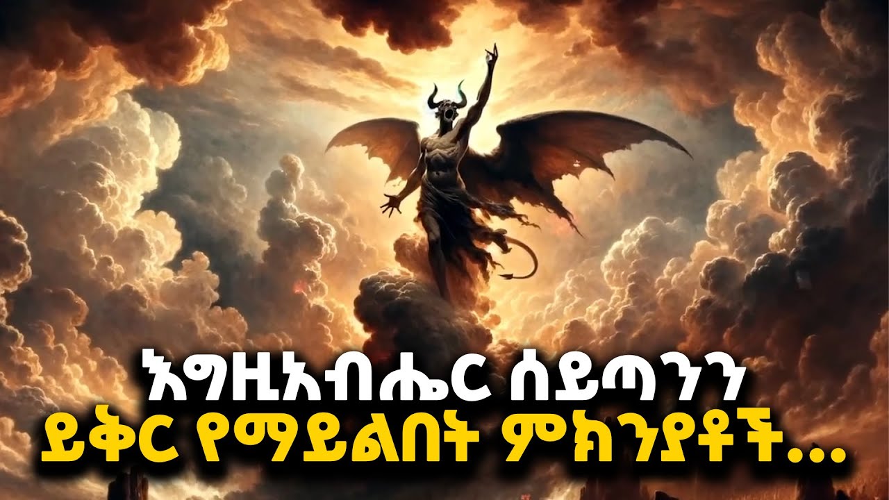 ሰይጣን ሙሉ ለሙሉ በእግዚአብሔር መልካም ሆኖ ከተፈጠረ እንዴት ኃጥያትን ሊሰራ ቻለ?