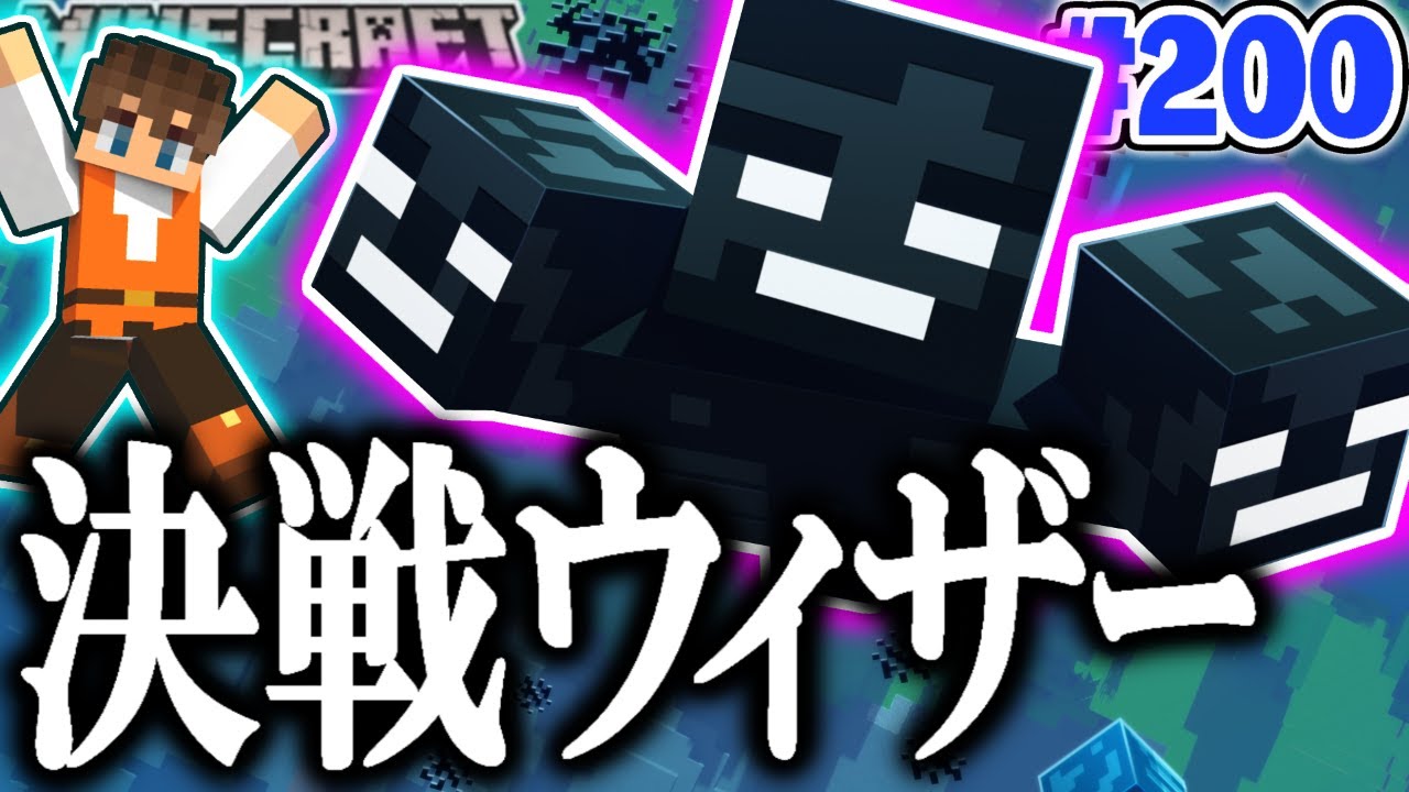 超最強の裏ボスを倒せるか!?決戦ウィザー!!マイクラ実況Part200【マインクラフト】