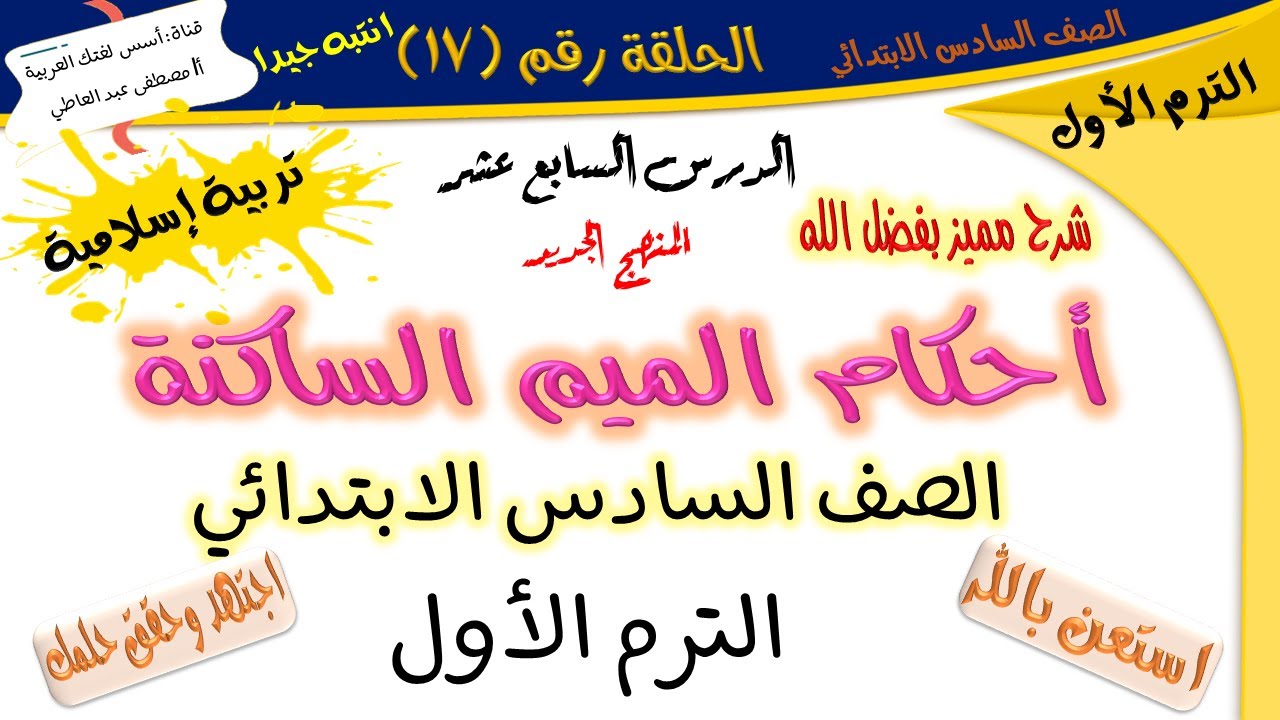 درس أحكام الميم الساكنة - للصف السادس الابتدائي - الترم الأول - تربية إسلامية - أ/ مصطفى عبده
