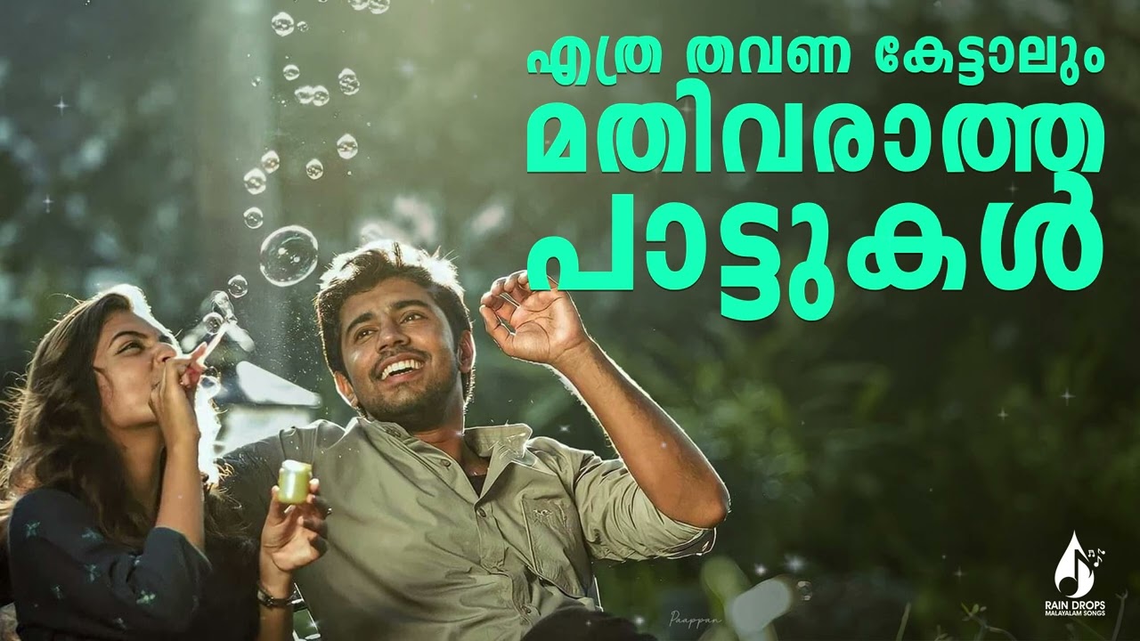 എത്ര തവണ കേട്ടാലും മതിവരാത്ത പാട്ടുകൾ❤️| Feel Good Love Playlist