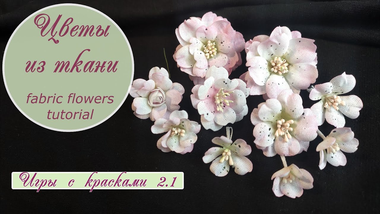 Цветы из ткани (МК) / Игры с красками 2.1 / fabric flowers tutorial