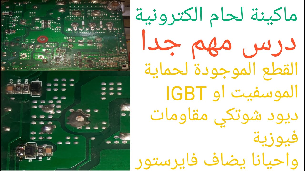 ماكينة لحام الكترونية القطع لحماية الموسفيت او IGBT ديود شوتكي مقاومات فيوزية واحيانا يضاف فايرستور
