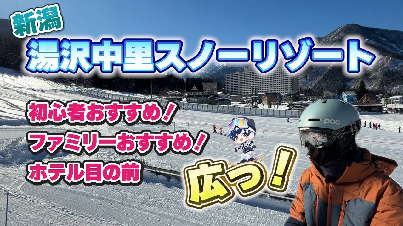 【初心者歓迎】湯沢中里スノーリゾートを徹底レポ！