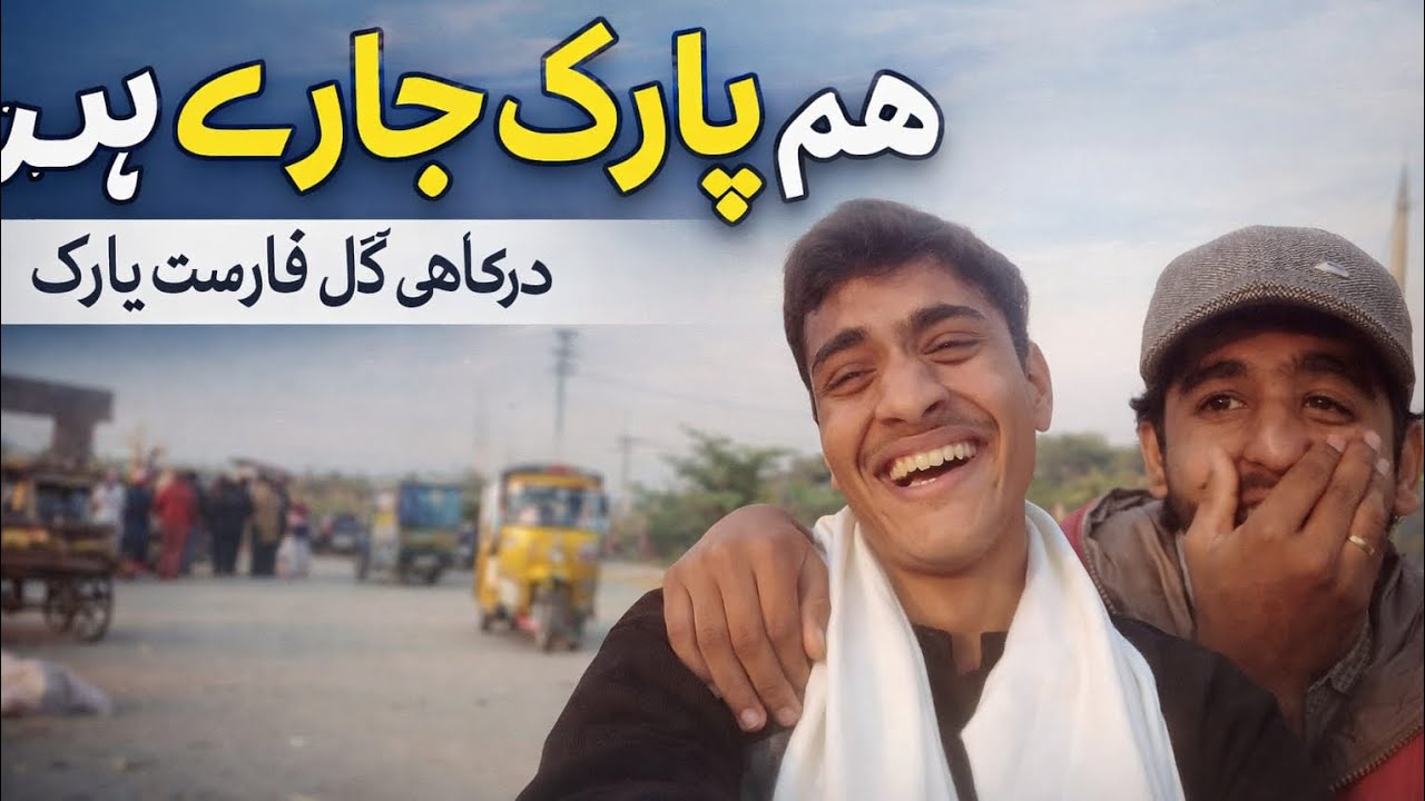 Aj park ghoomen gaye | nature ka beech sukoon ha  #parkvlog #park #dailyvlog
