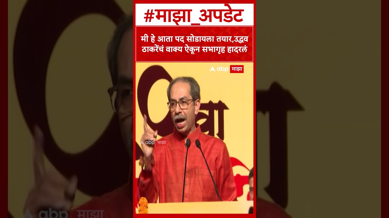 Uddhav Thackeray On shivsena : मी हे आता पद सोडायला तयार, उद्धव ठाकरेंचं वाक्य ऐकून सभागृह हादरलं
