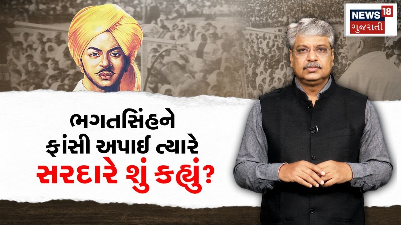 Sardar Patel Special :ભગતસિંહને ફાંસી અપાઈ ત્યારે સરદારે શું કહ્યું? |  Gujarati Samachar | N18V