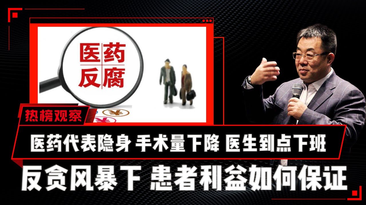 医药代表隐身、手术量下降、医生到点下班反贪风暴下，患者利益如何保证？