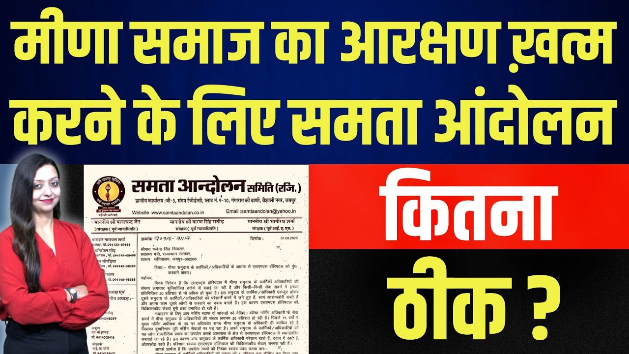 Meena community  का आरक्षण ख़त्म करने के लिए समता आंदोलन कितना ठीक ? SMS hospital viral latest news