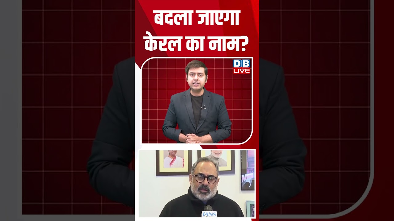 बदला जाएगा केरल का नाम 