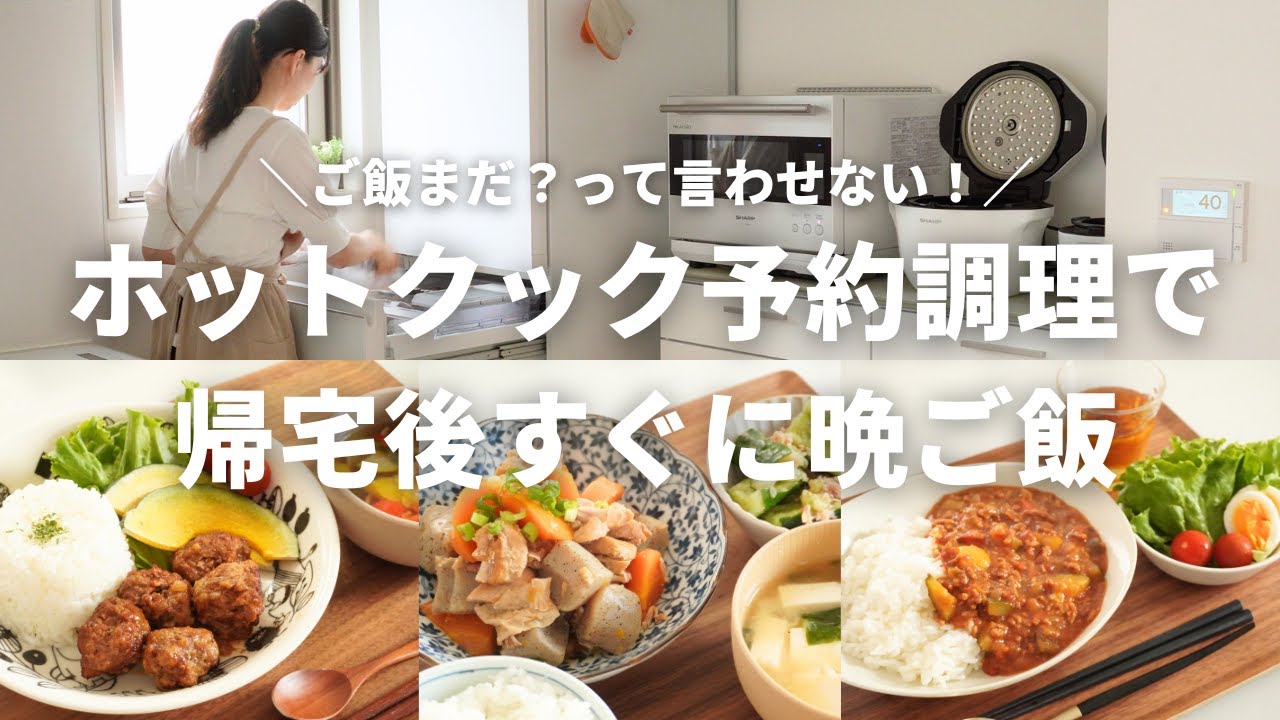 【3日間の夕飯】ご飯まだ？って言わせない！ホットクック予約調理で帰宅後すぐに晩ご飯/小学生ママ