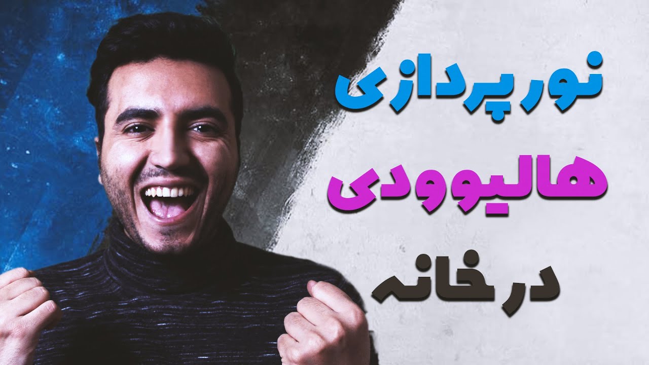 نورپردازی در فیلمبرداری | چطور با نورپردازی تصویر رو هالیوودی کنیم | آموزش نورپردازی