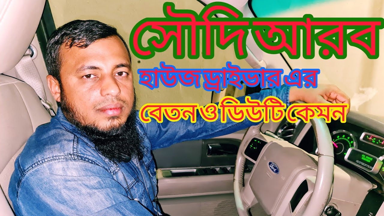 সৌদি আরব হাউজ ড্রাইভার বেতন ও ডিউটি কেমন