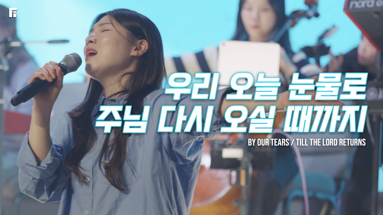 우리 오늘 눈물로 + 주님 다시 오실 때까지 (피아버전) / BY OUR TEARS + TILL THE LORD RETURNS