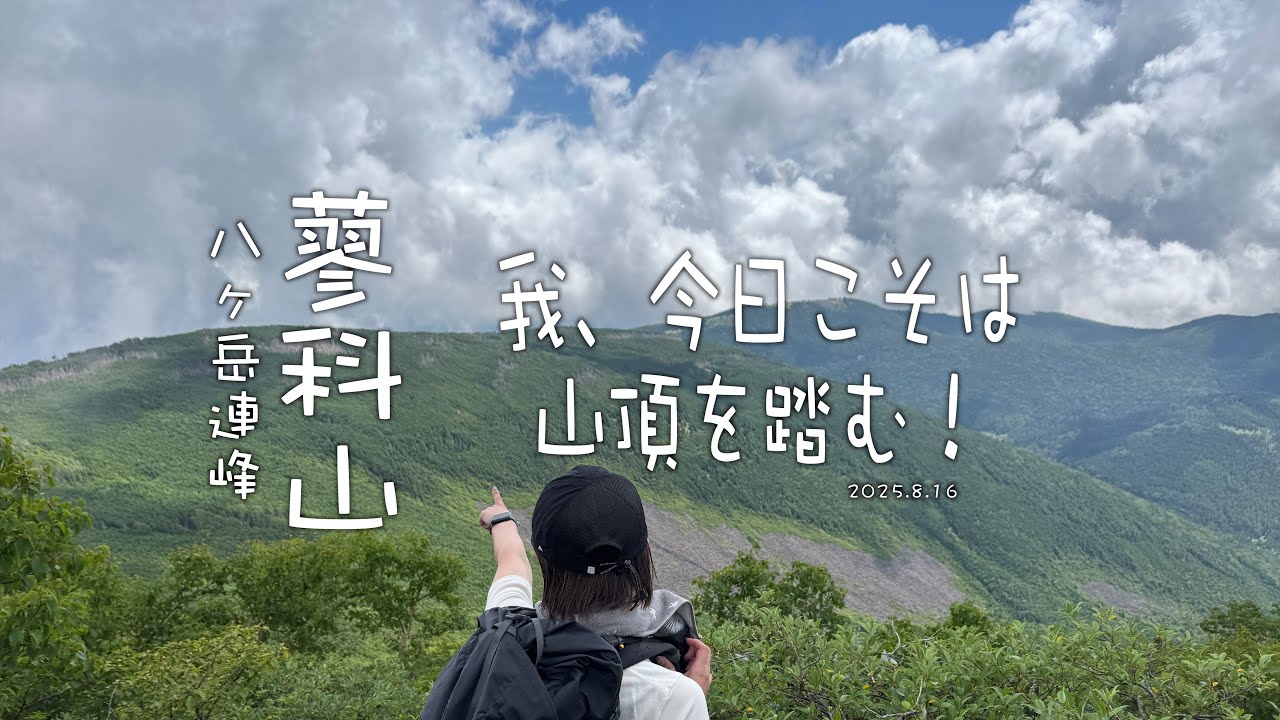 蓼科山｜我、今日こそは山頂を踏む！
