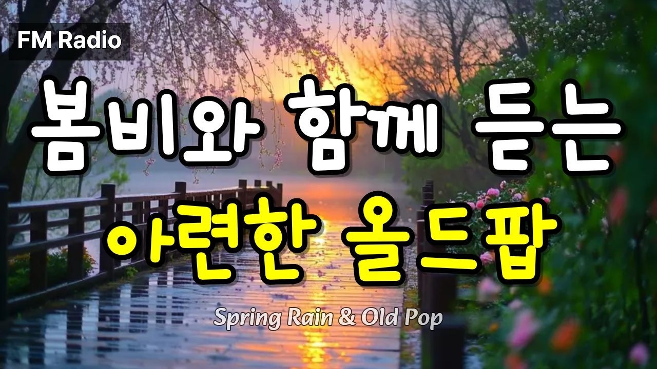 봄비와 함께 듣는 아련한 올드팝 | Spring Rain Old Pop 🌧️🌸