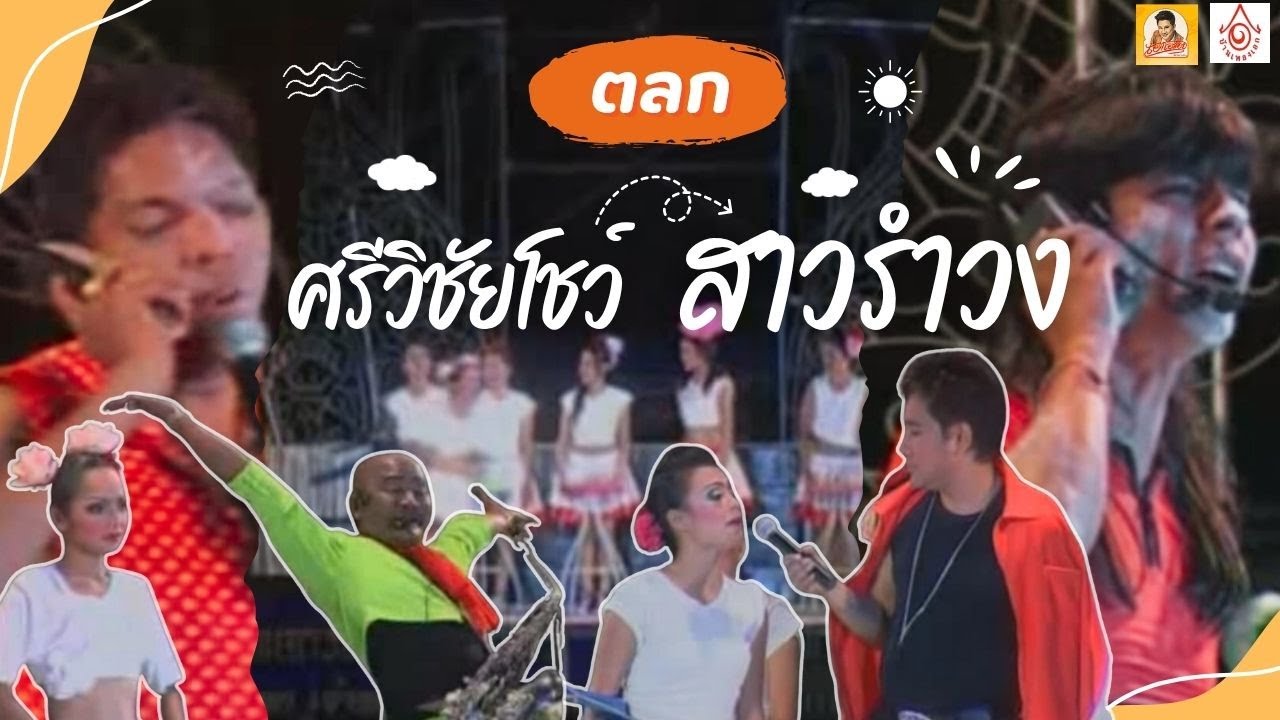 ตลกศรีวิชัยโชว์ - สาวรำวง【แสดงสดศรีวิชัยโชว์ 】