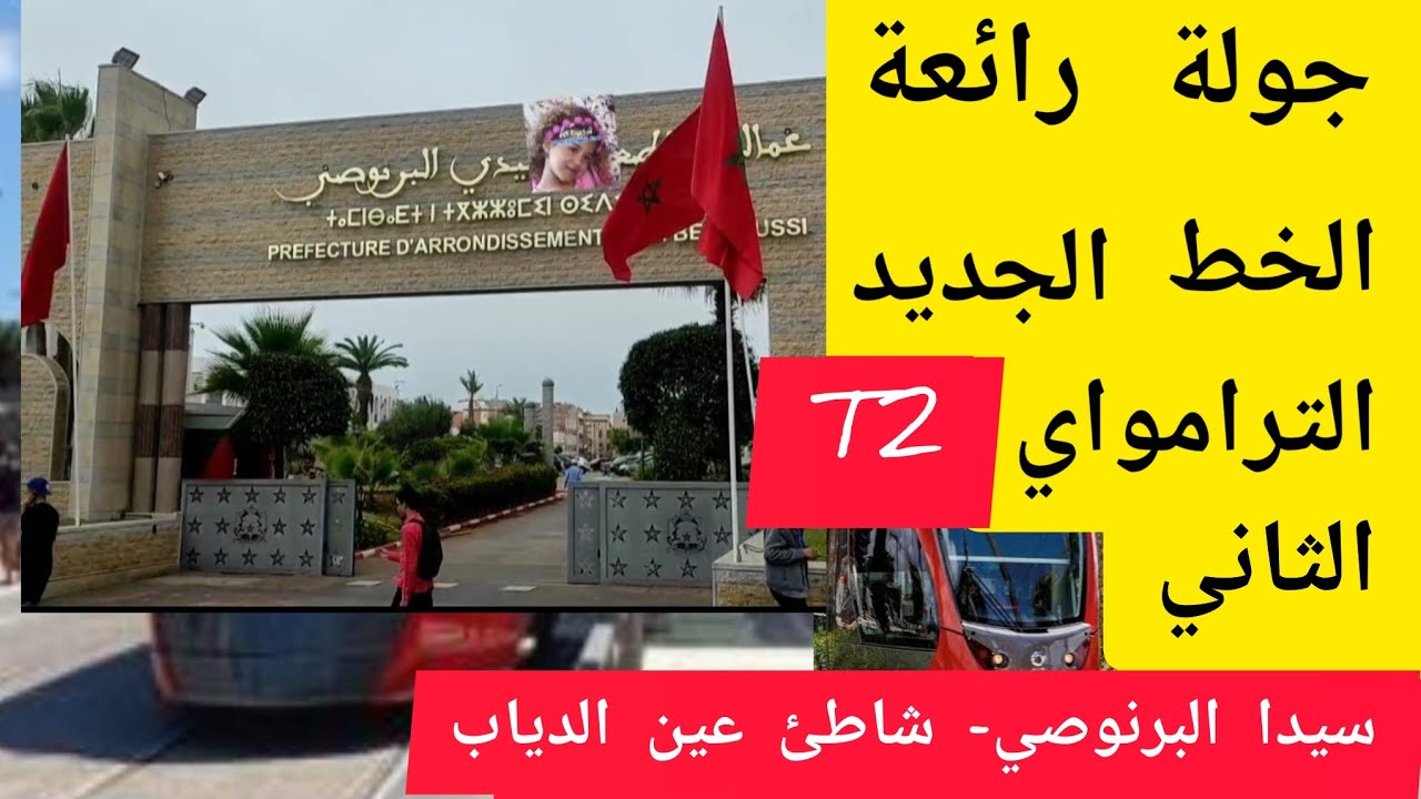 تجربة الركوب في #الخط2_الثاني T2 ترامواي الدار البيضاء