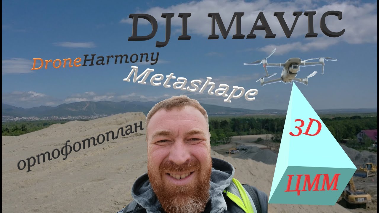Сергей Тарасов. DJI MAVIC создание ортофотоплана и 3D цифровой модели местности. DroneHarmony