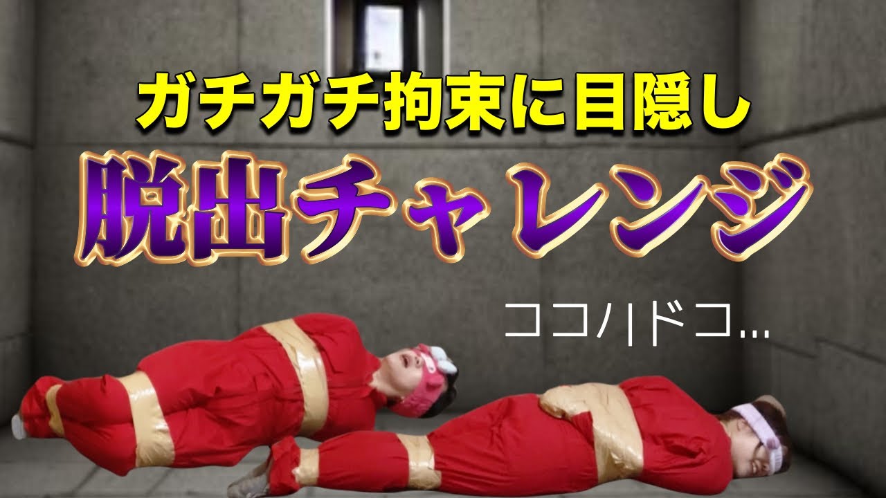 【脱出第3弾】ガムテープぐるぐるから脱出せよ！