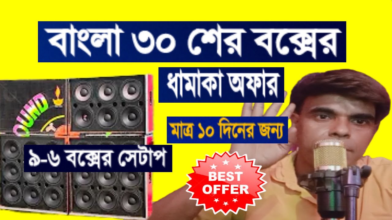 বাংলা ৩০ শের বক্সের ধামাকা অফার ৯-৬ দিলাম Khabir Star 7001990331.