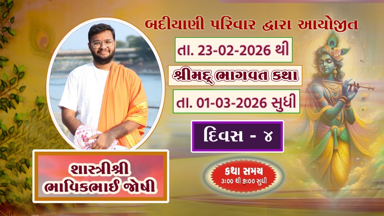 II BADIYANI FAMILY II SHREE MAD BHAGAVAT KATHA DAY 04