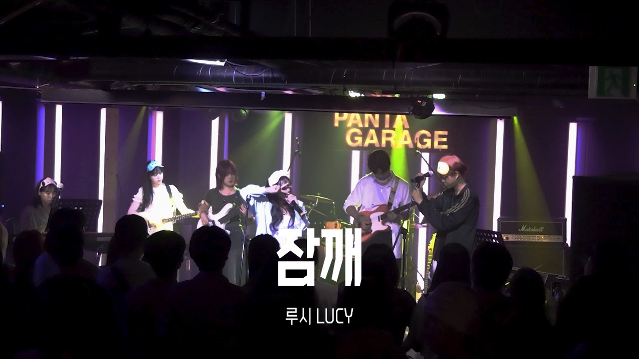 [용인대학교 밴드동아리 CODA] 루시 Lucy - 잠깨 / 250705 정기공연 단비