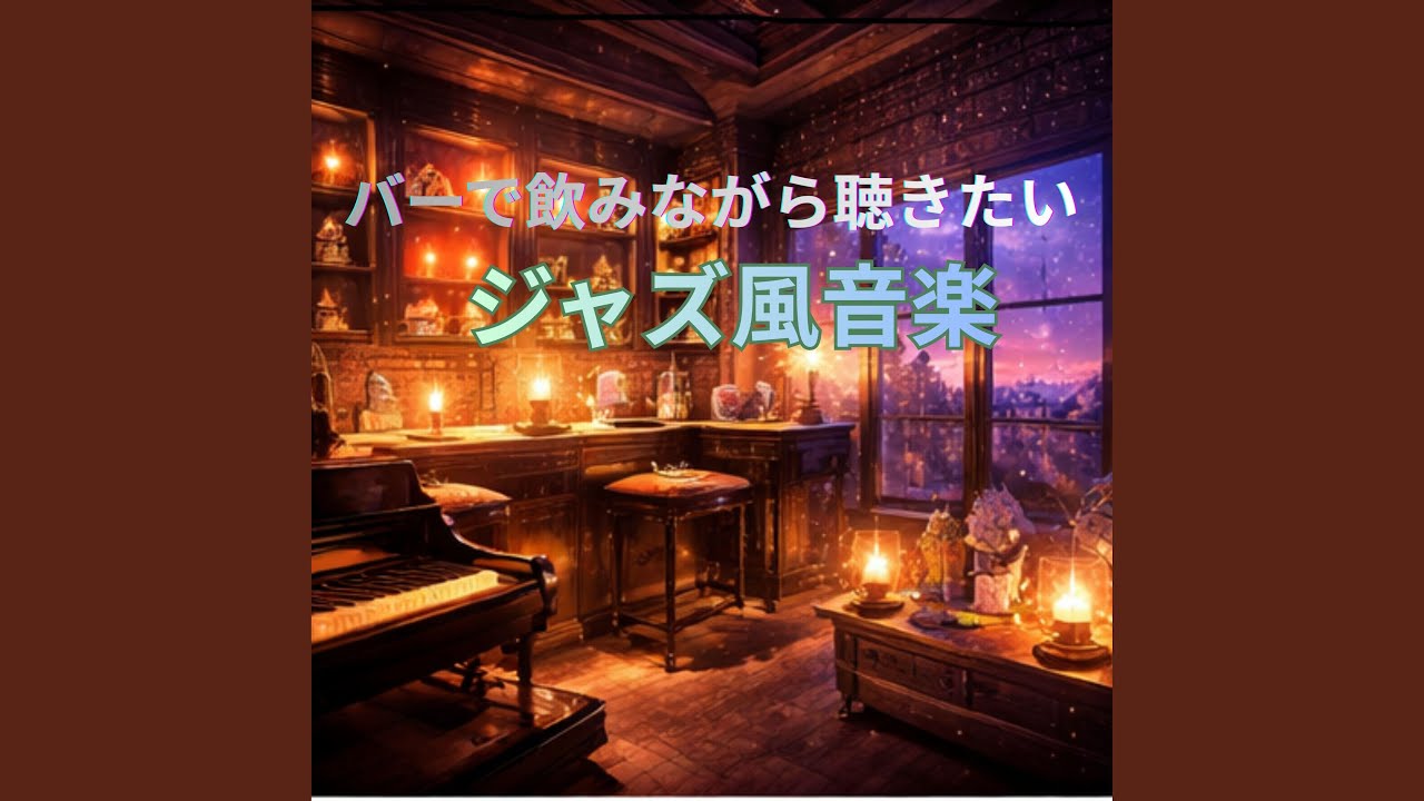 今宵はずっと一緒に