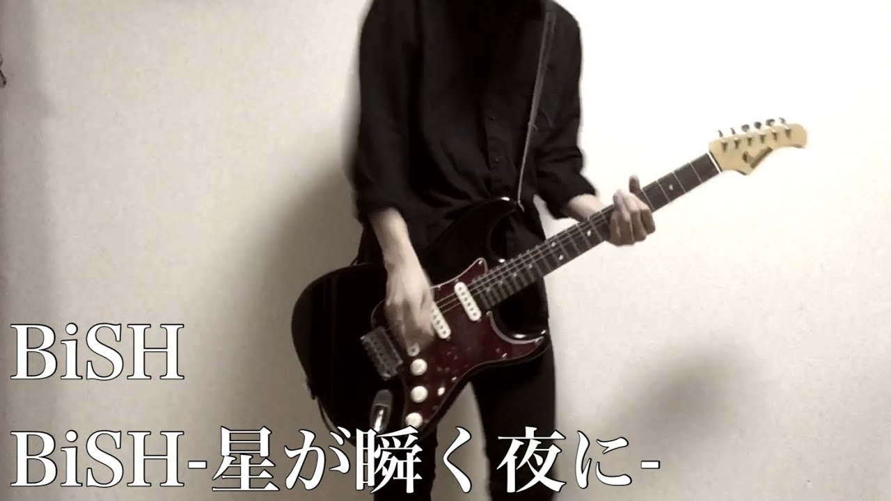 BiSH/BiSH-星が瞬く夜に- Guitar cover