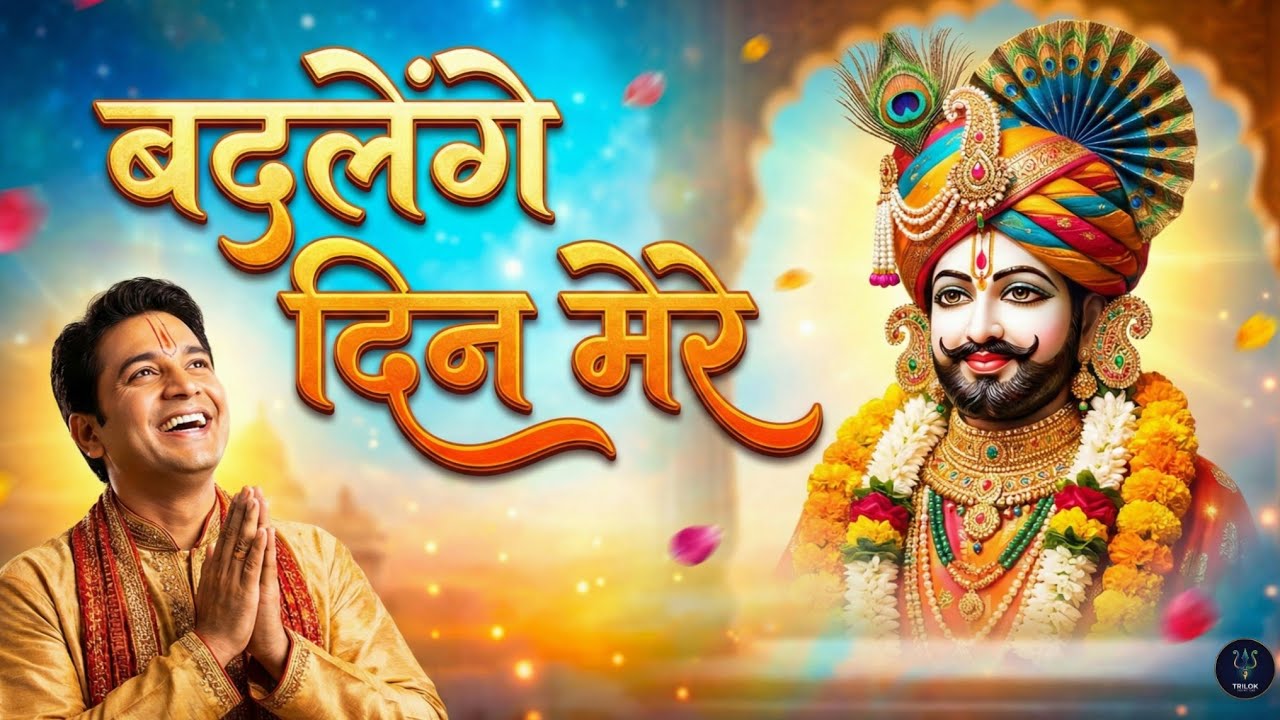 Badlenge Din Mere | Powerful Khatu Shyam Qawwali | New Bhajan 2026 | Trilok Spiritual India