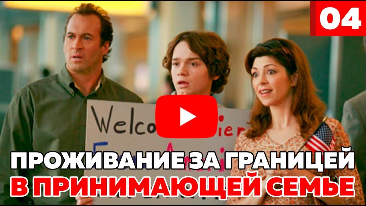 Проживание в принимающей семье за границей (Host family) - Как подготовиться?