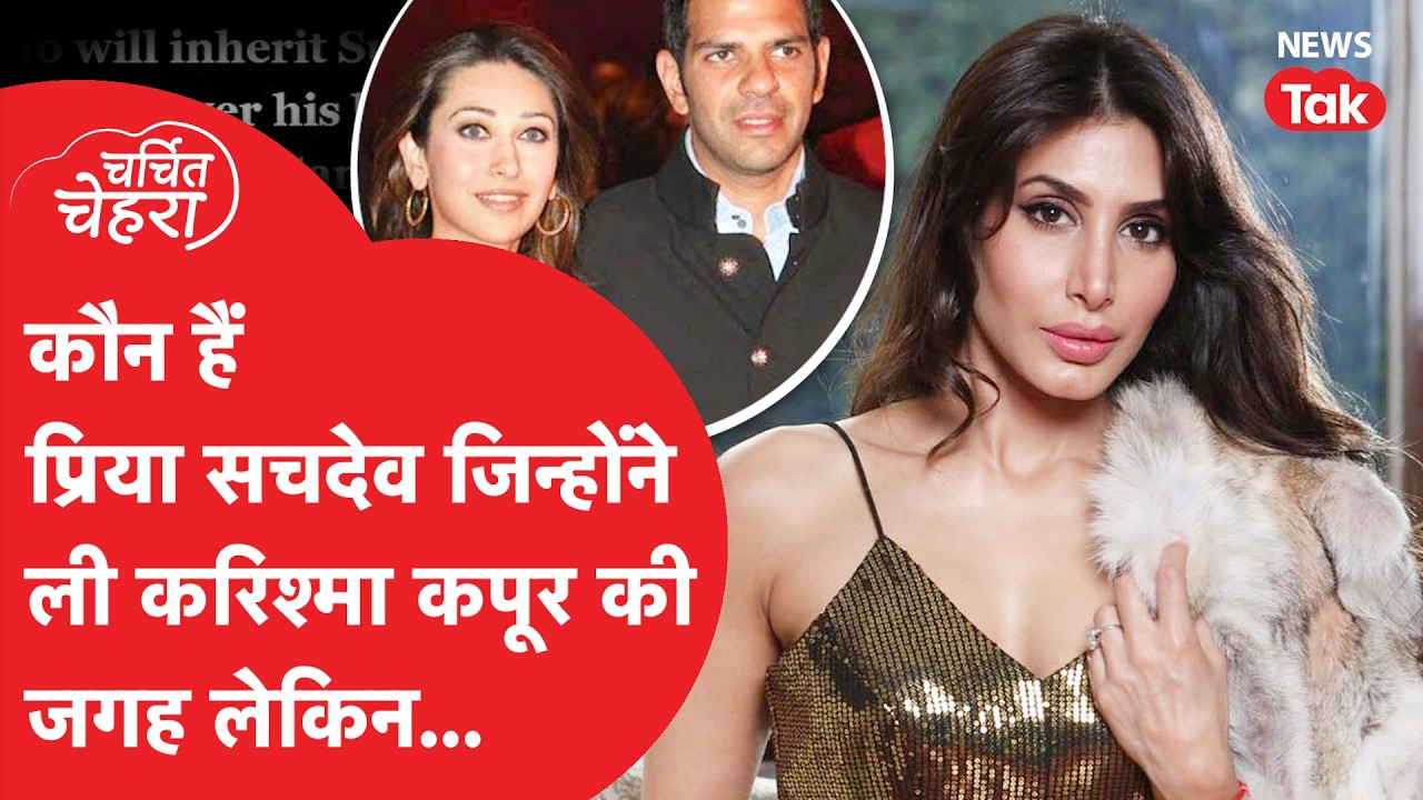 Priya Sachdeva को बड़ी जिम्मेदारी? Karisma के बच्चों की हैं सौतेली मां और Sunjay Kapur दूसरी पत्नी!